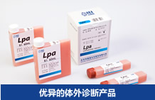 優異的體外診斷產品