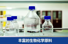 豐富的生物化學原料