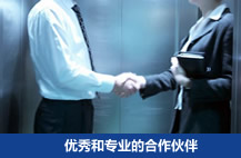 優秀和專業的合作伙伴