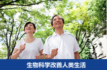 生物科學改善人類生活
